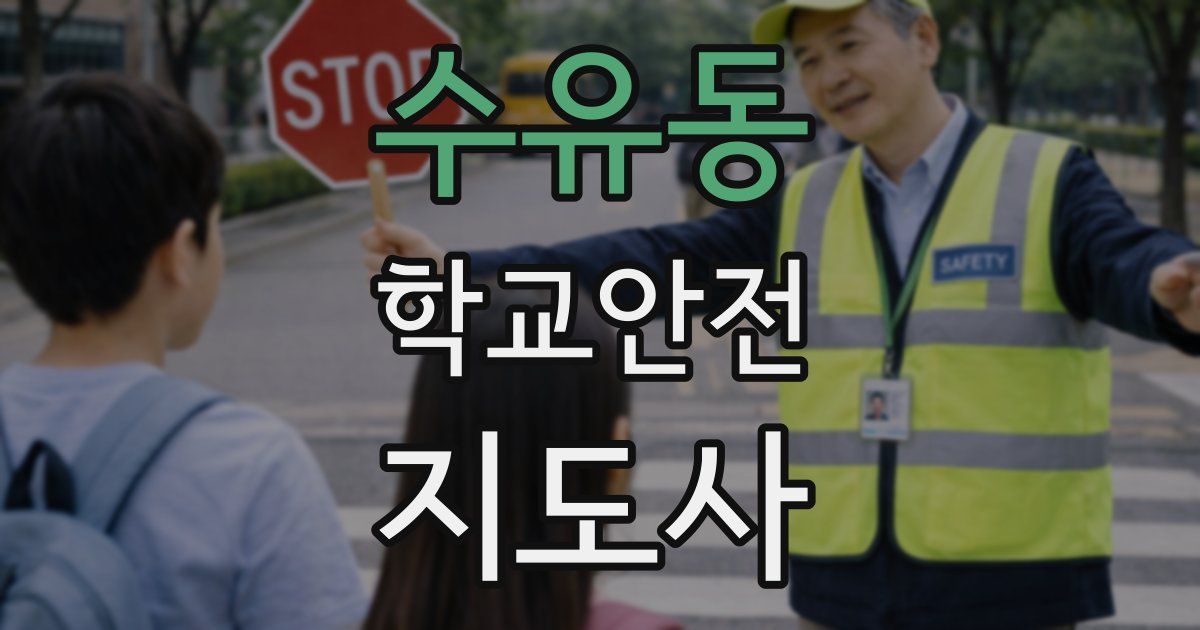수유동 학교안전지도사 자격증