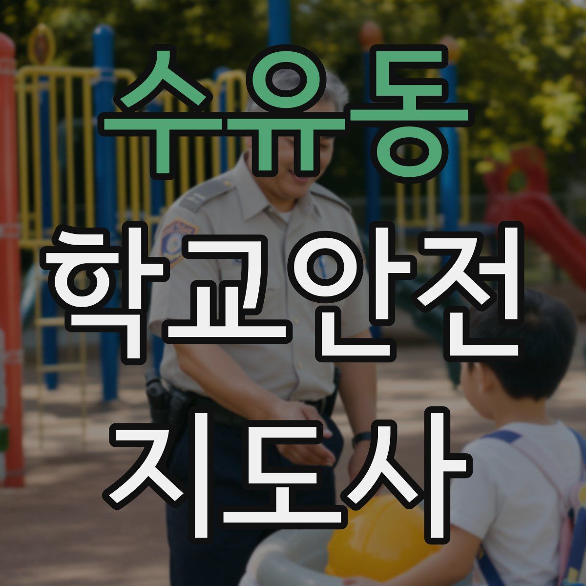 수유동 학교안전지도사 자격증