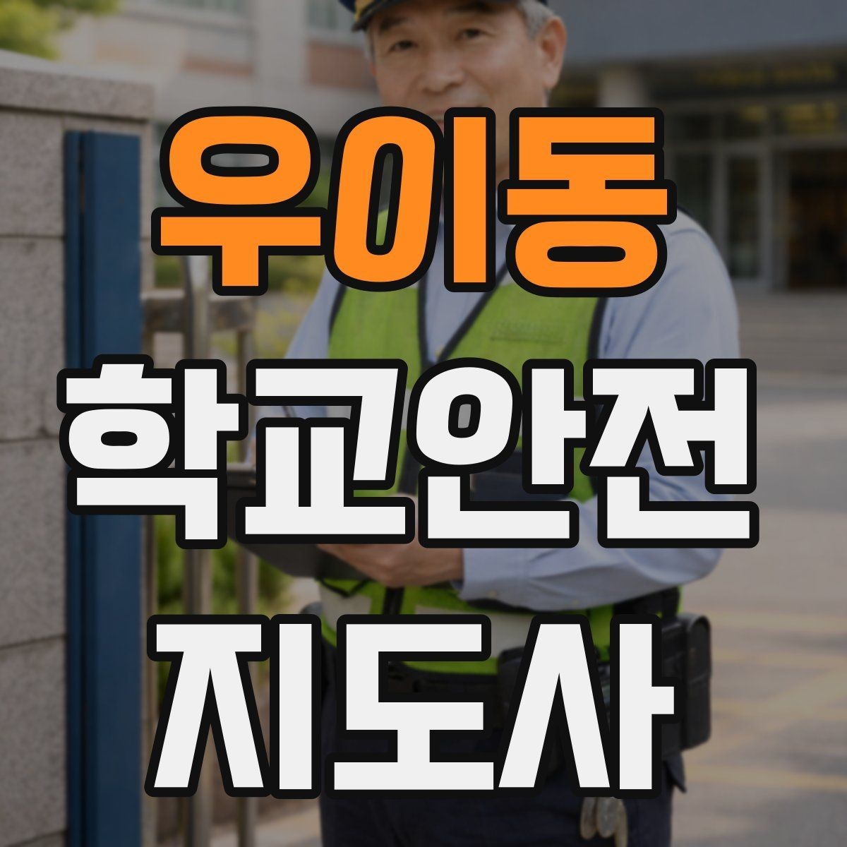 우이동 학교안전지도사 자격증 자전거 킥보드 등교 시 안전 지도 포인트