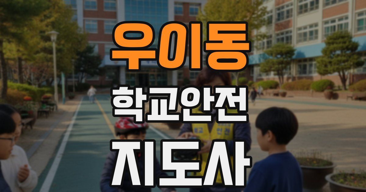 우이동 학교안전지도사 자격증