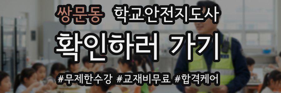 쌍문동 학교안전지도사 자격증