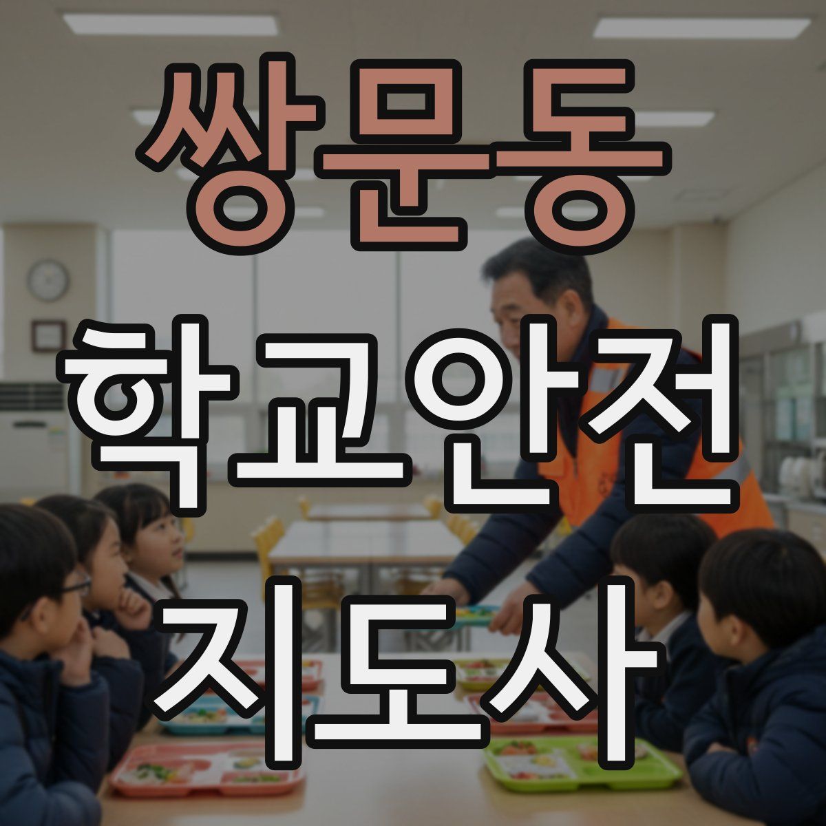 쌍문동 학교안전지도사 자격증