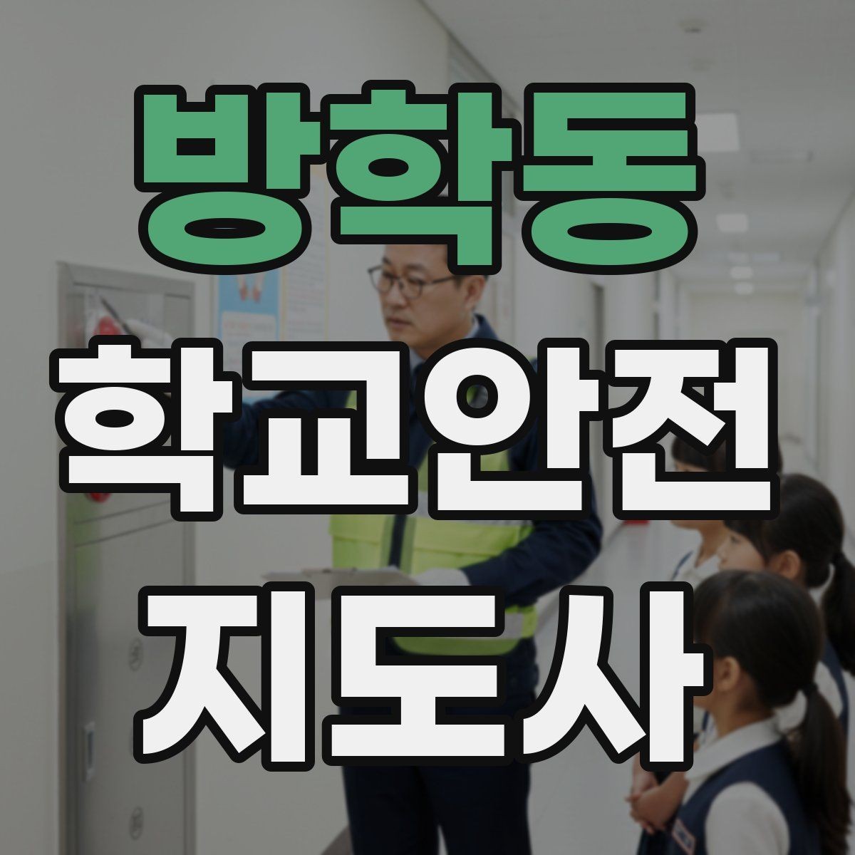 방학동 학교안전지도사 자격증 학교 주변 공사 현장 있을 때 대비