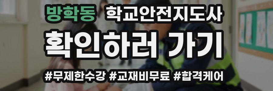 방학동 학교안전지도사 자격증