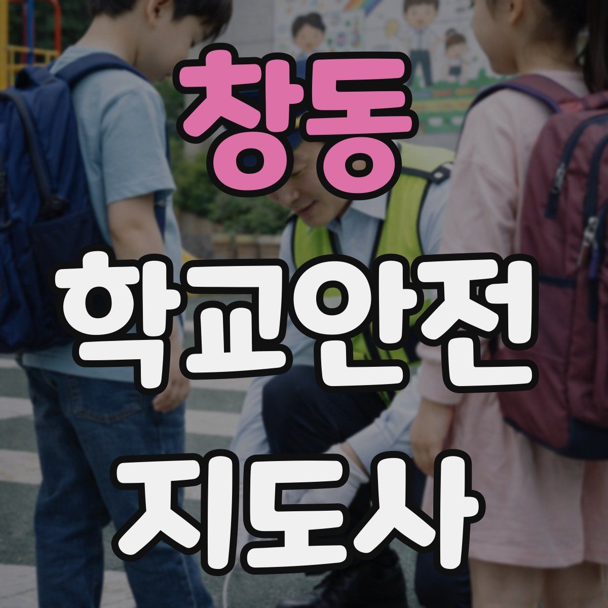 창동 학교안전지도사 자격증
