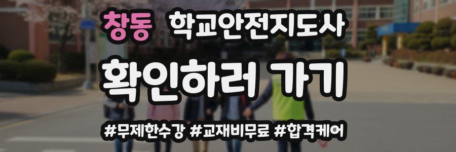 창동 학교안전지도사 자격증