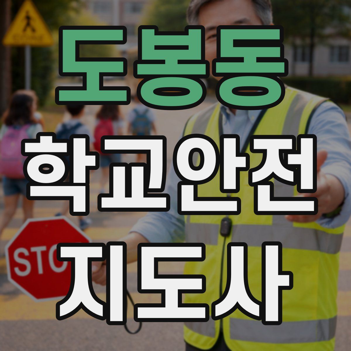 도봉동 학교안전지도사 자격증