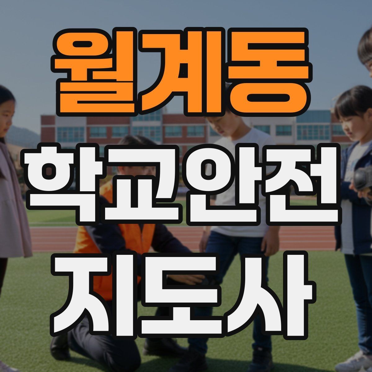 월계동 학교안전지도사 자격증 안전교육을 재미있게 전달하는 방법