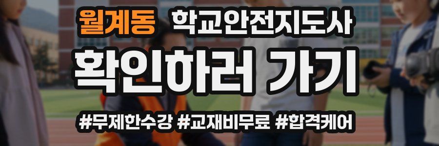 월계동 학교안전지도사 자격증