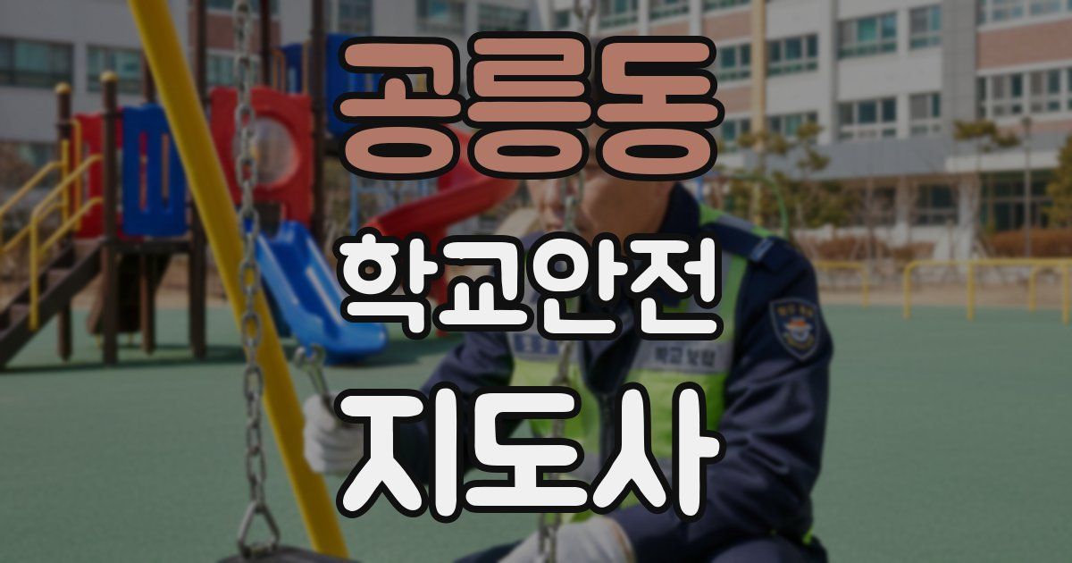 공릉동 학교안전지도사 자격증