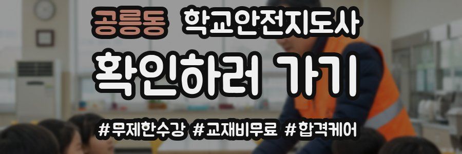 공릉동 학교안전지도사 자격증