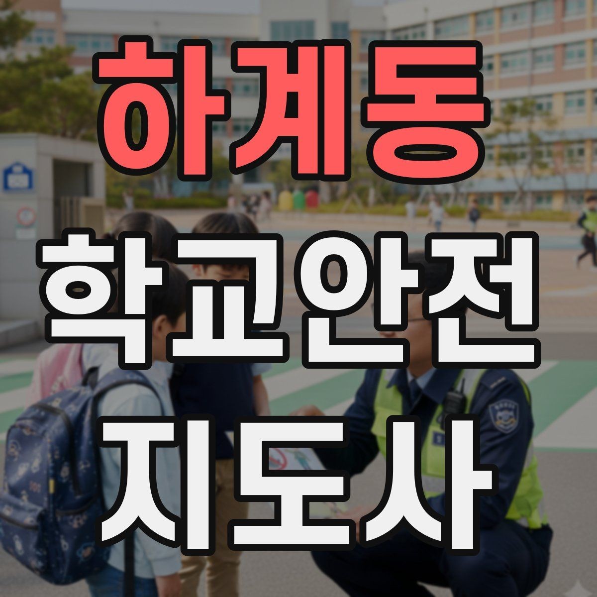 하계동 학교안전지도사 자격증 버스 탑승 시 안전벨트 지도 팁