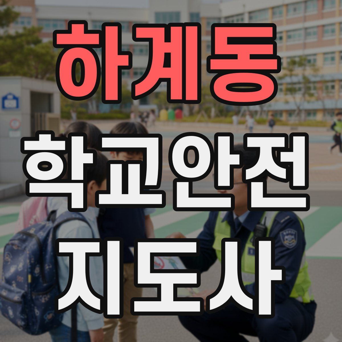 하계동 학교안전지도사 자격증