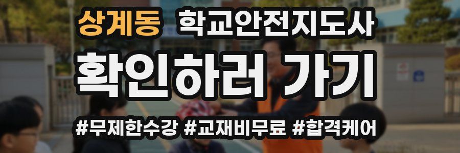 상계동 학교안전지도사 자격증