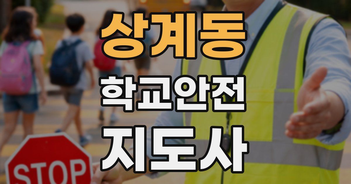 상계동 학교안전지도사 자격증