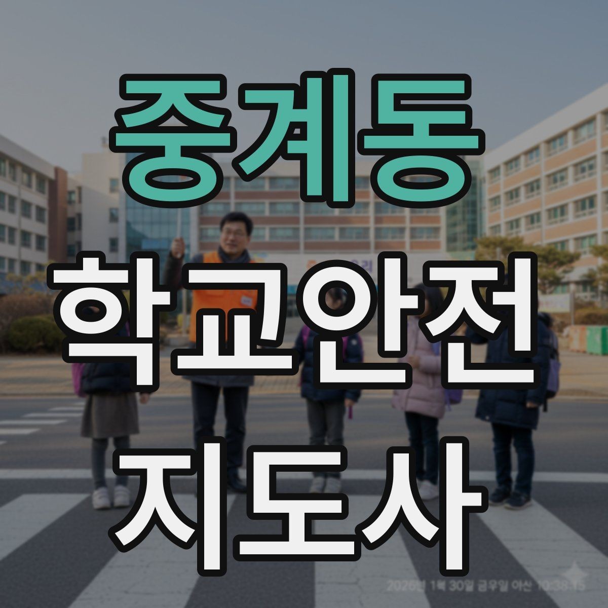 중계동 학교안전지도사 자격증 친구 따라 뛰어드는 상황 예방 팁