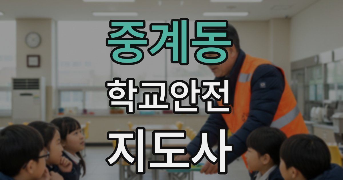 중계동 학교안전지도사 자격증
