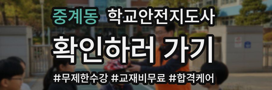 중계동 학교안전지도사 자격증