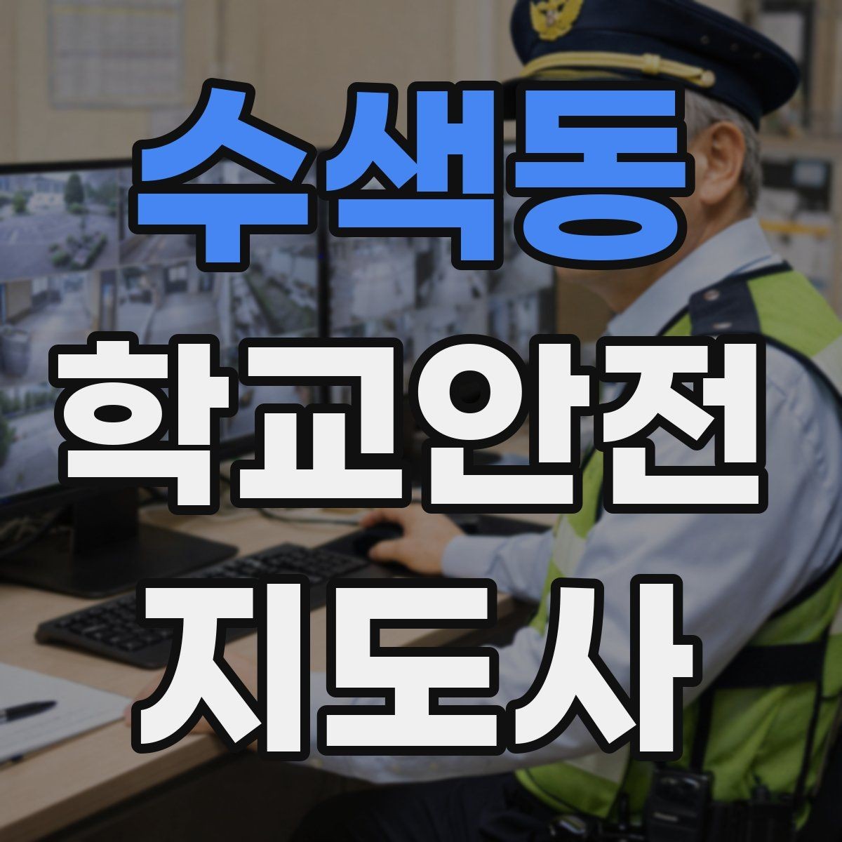 수색동 학교안전지도사 자격증 출혈 타박상 발생 시 대처 요령