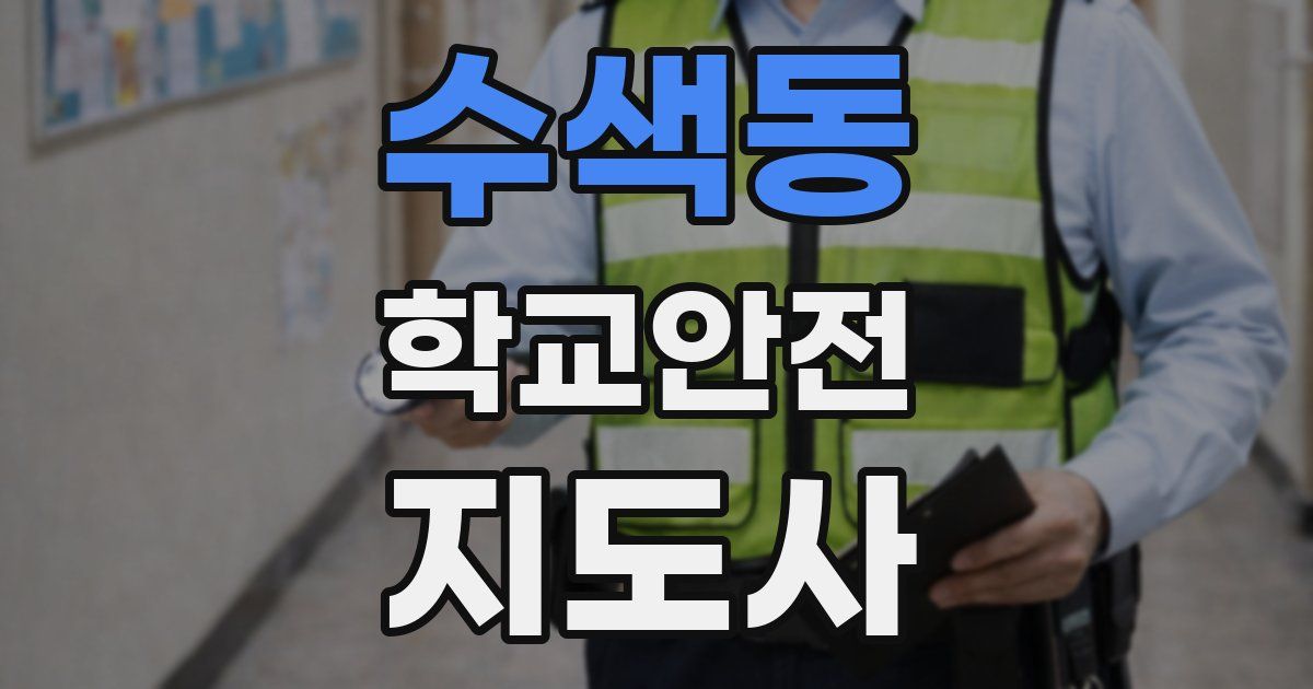 수색동 학교안전지도사 자격증