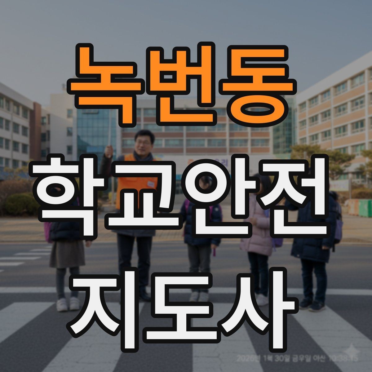 녹번동 학교안전지도사 자격증 학교 현장 안전의 기본 원칙