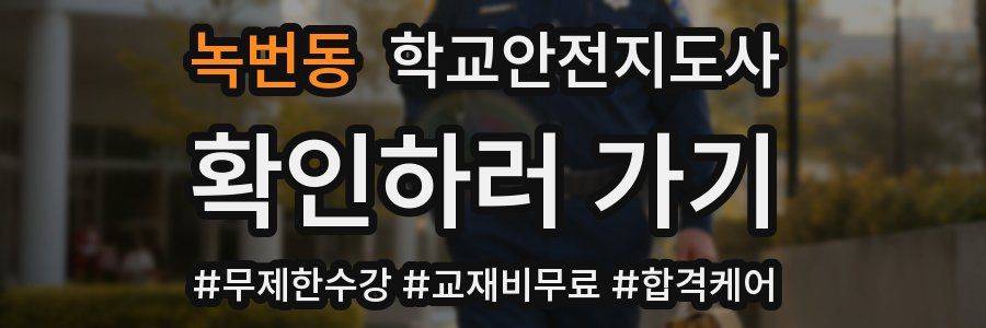 녹번동 학교안전지도사 자격증