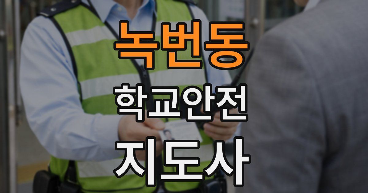 녹번동 학교안전지도사 자격증