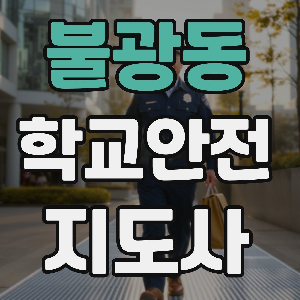 불광동 학교안전지도사 자격증 등굣길 교통 지도 실전 팁