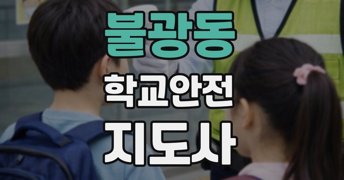 불광동 학교안전지도사 자격증