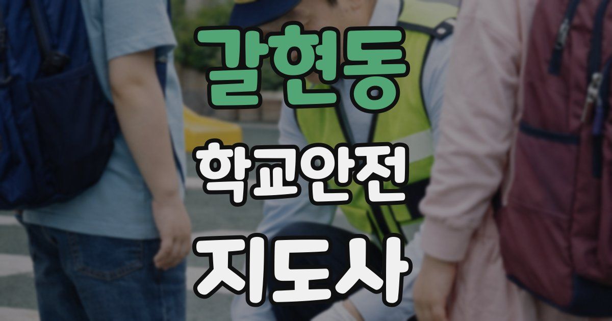 갈현동 학교안전지도사 자격증