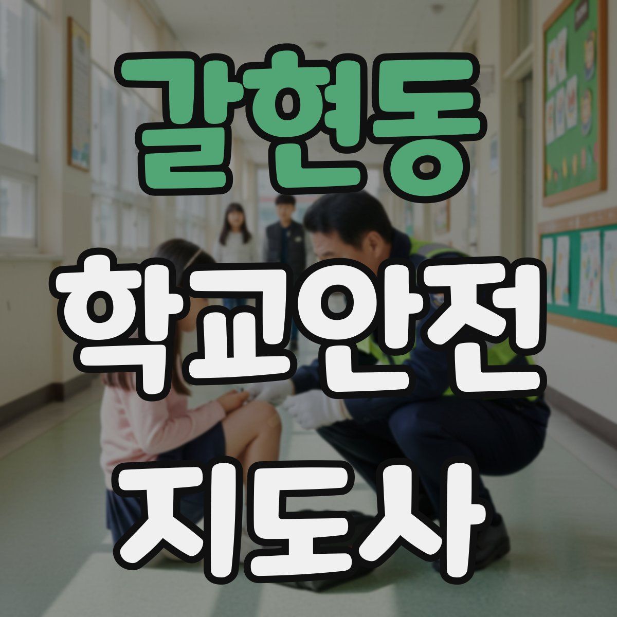갈현동 학교안전지도사 자격증