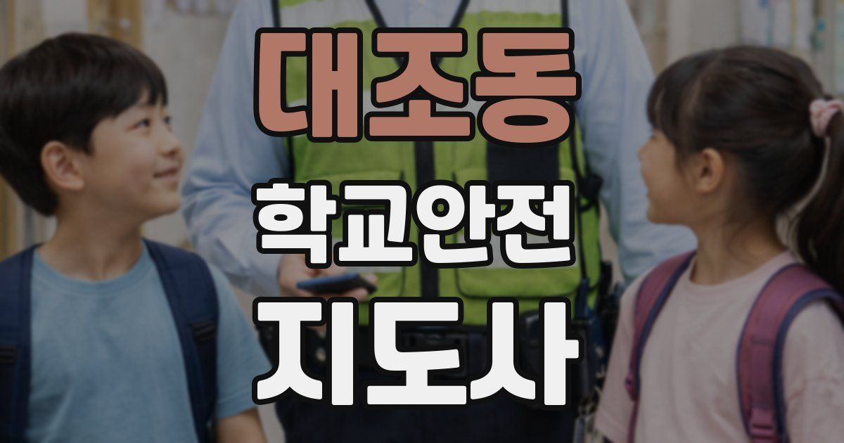 대조동 학교안전지도사 자격증