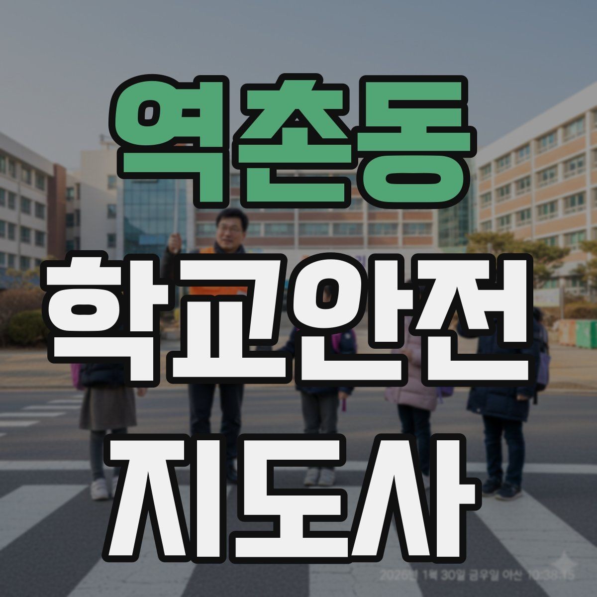 역촌동 학교안전지도사 자격증 학교 시설 위험요소 점검 방법