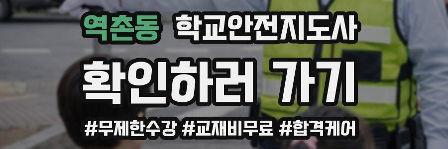 역촌동 학교안전지도사 자격증