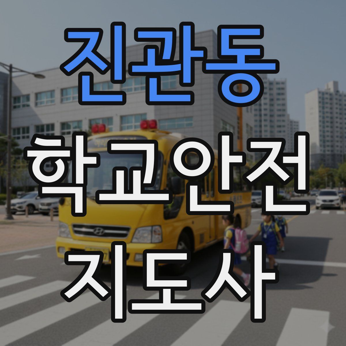 진관동 학교안전지도사 자격증