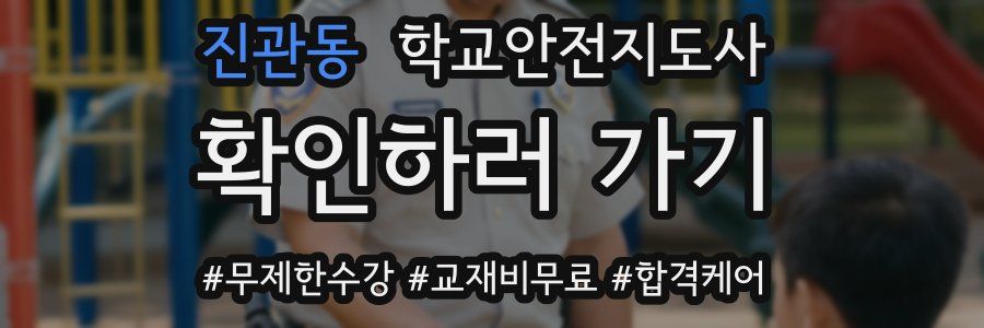 진관동 학교안전지도사 자격증