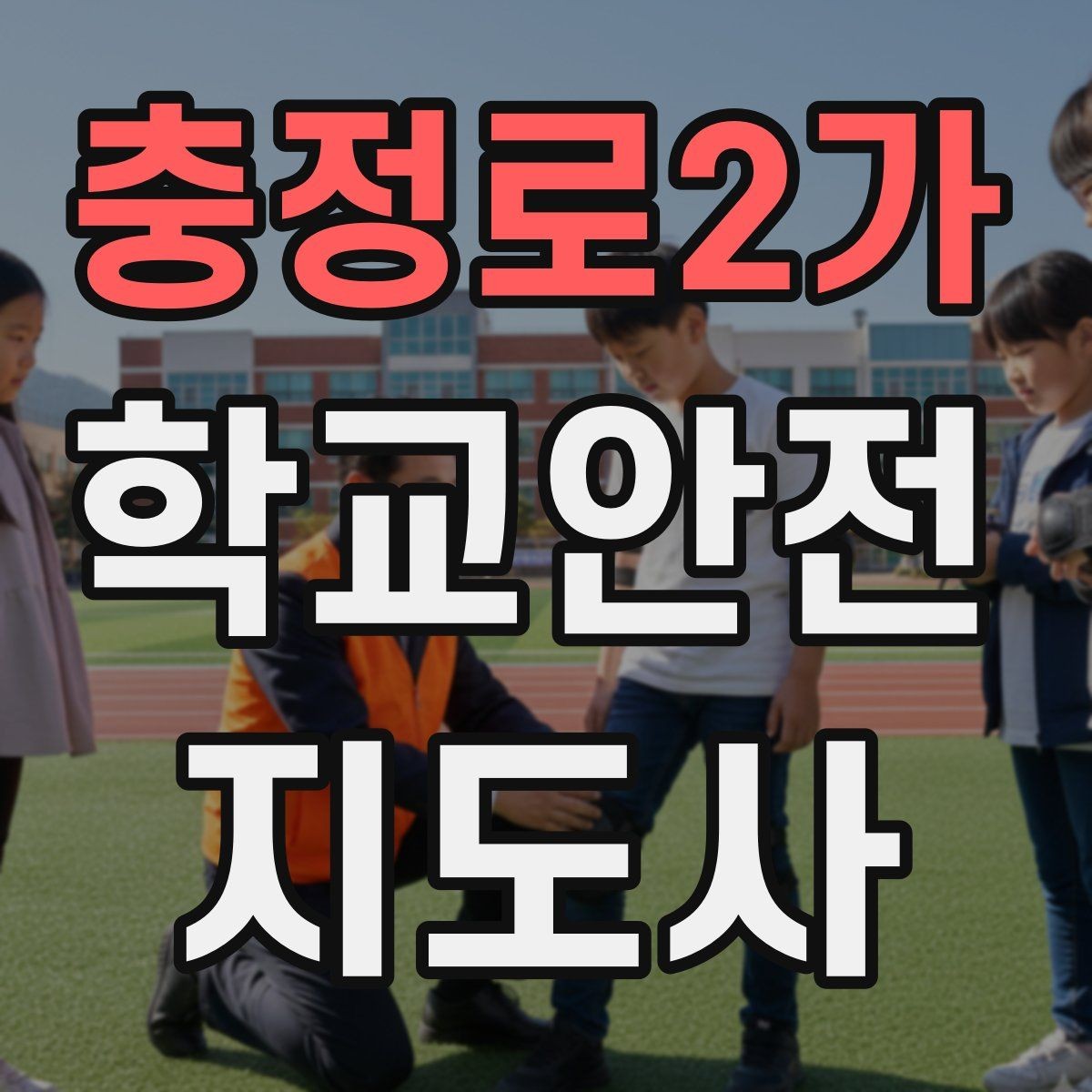 충정로2가 학교안전지도사 자격증 재난안전 교육에서 중요하게 다루는 것