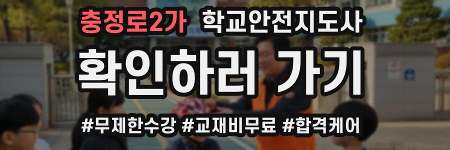 충정로2가 학교안전지도사 자격증