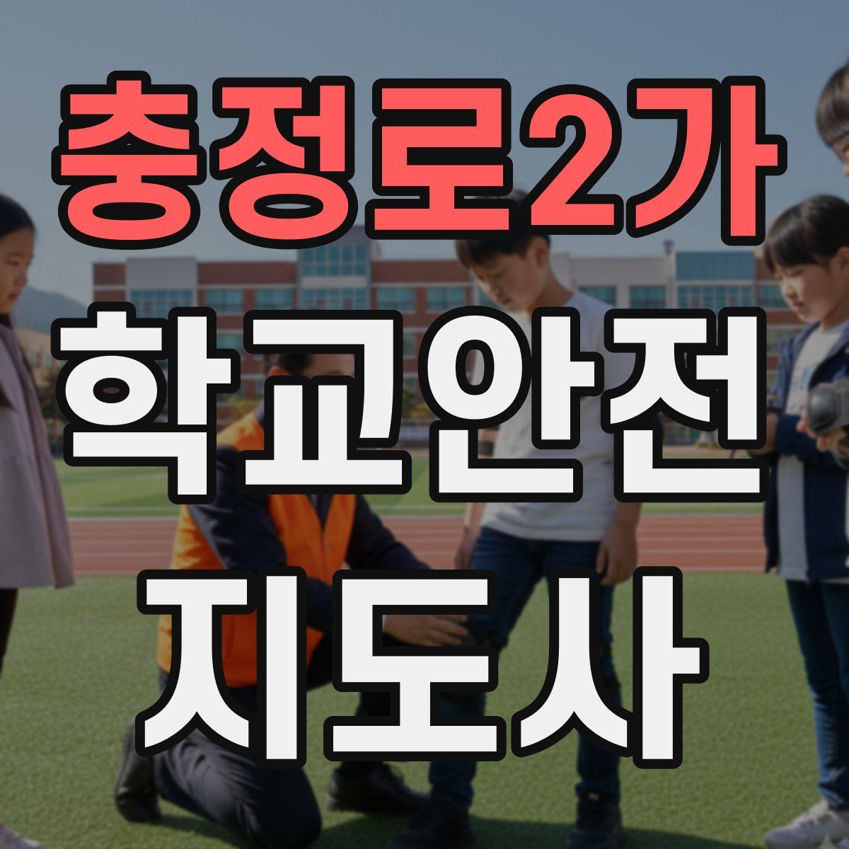 충정로2가 학교안전지도사 자격증