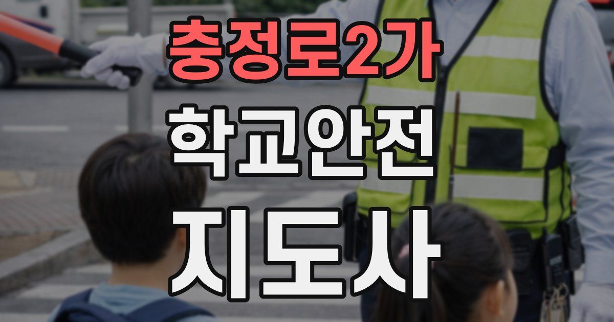 충정로2가 학교안전지도사 자격증