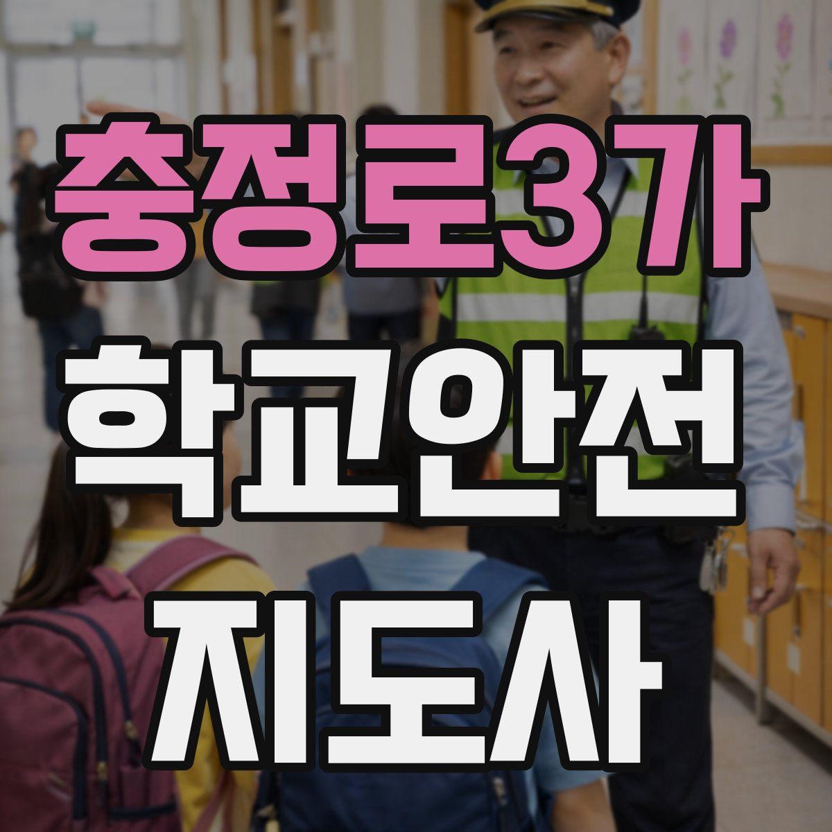 충정로3가 학교안전지도사 자격증