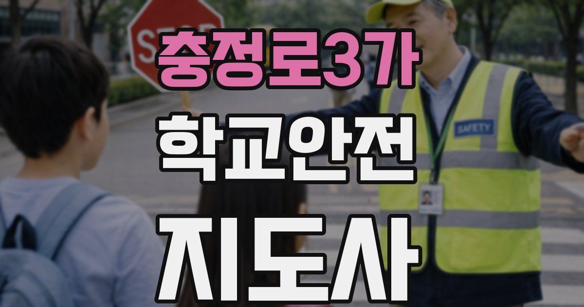 충정로3가 학교안전지도사 자격증