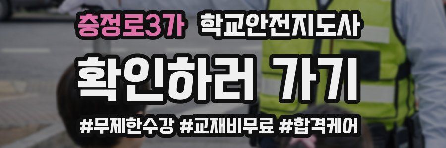 충정로3가 학교안전지도사 자격증