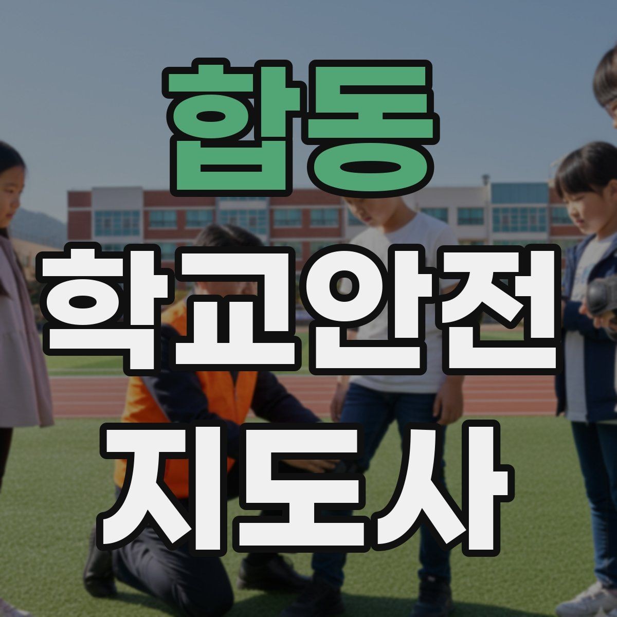 합동 학교안전지도사 자격증 준비부터 현장까지 한 번에 로드맵 만들기