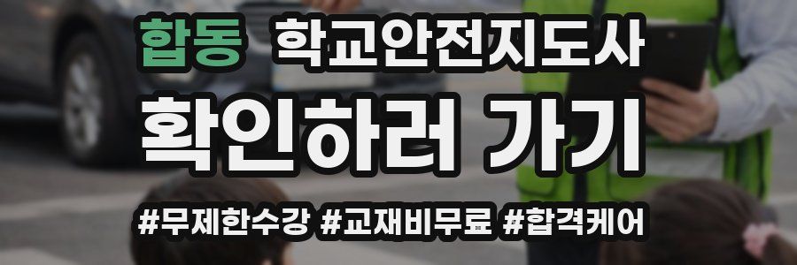 합동 학교안전지도사 자격증