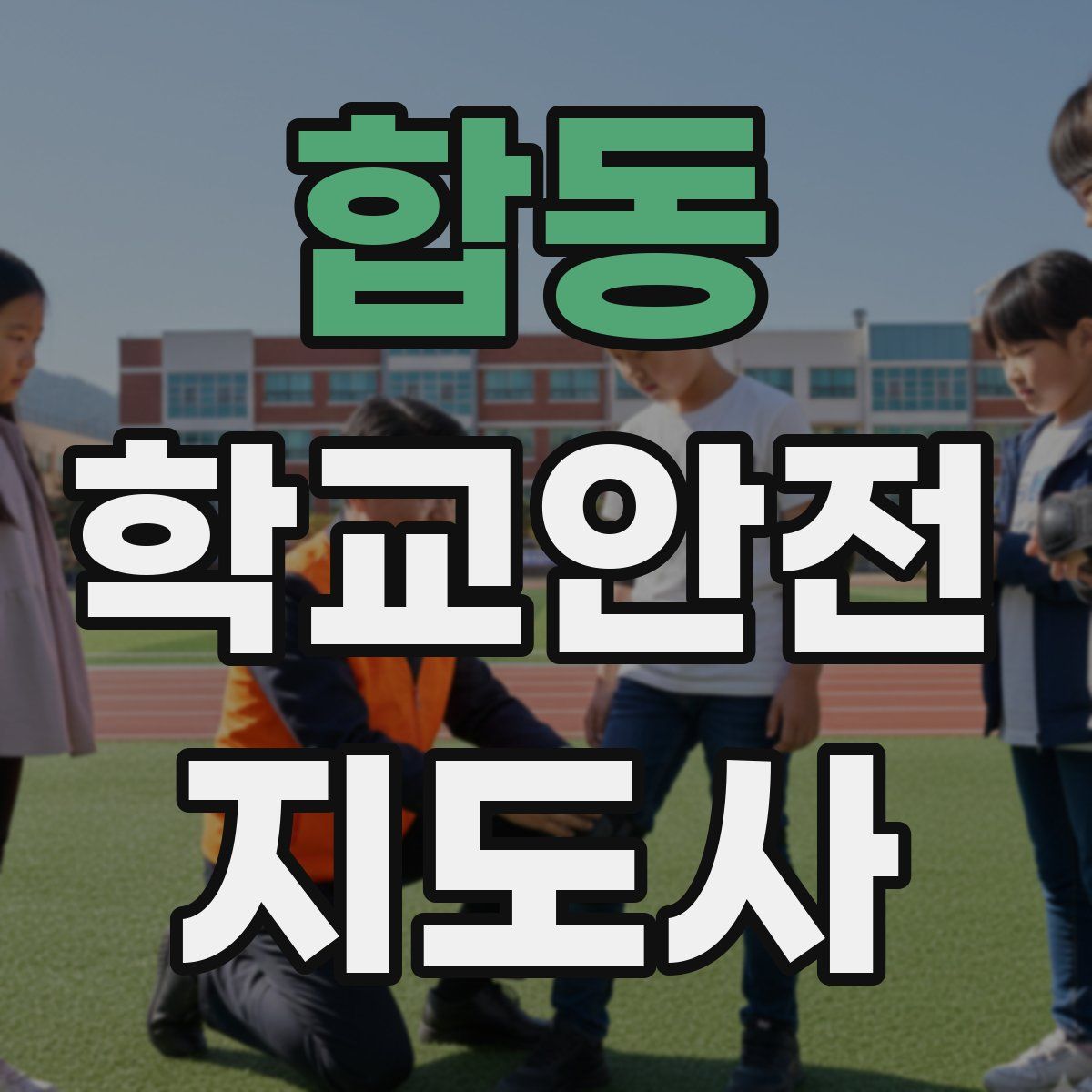 합동 학교안전지도사 자격증