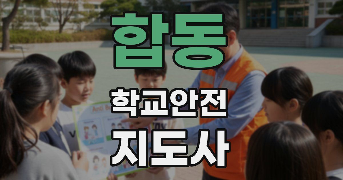합동 학교안전지도사 자격증