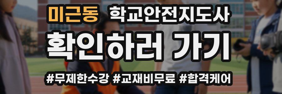 미근동 학교안전지도사 자격증