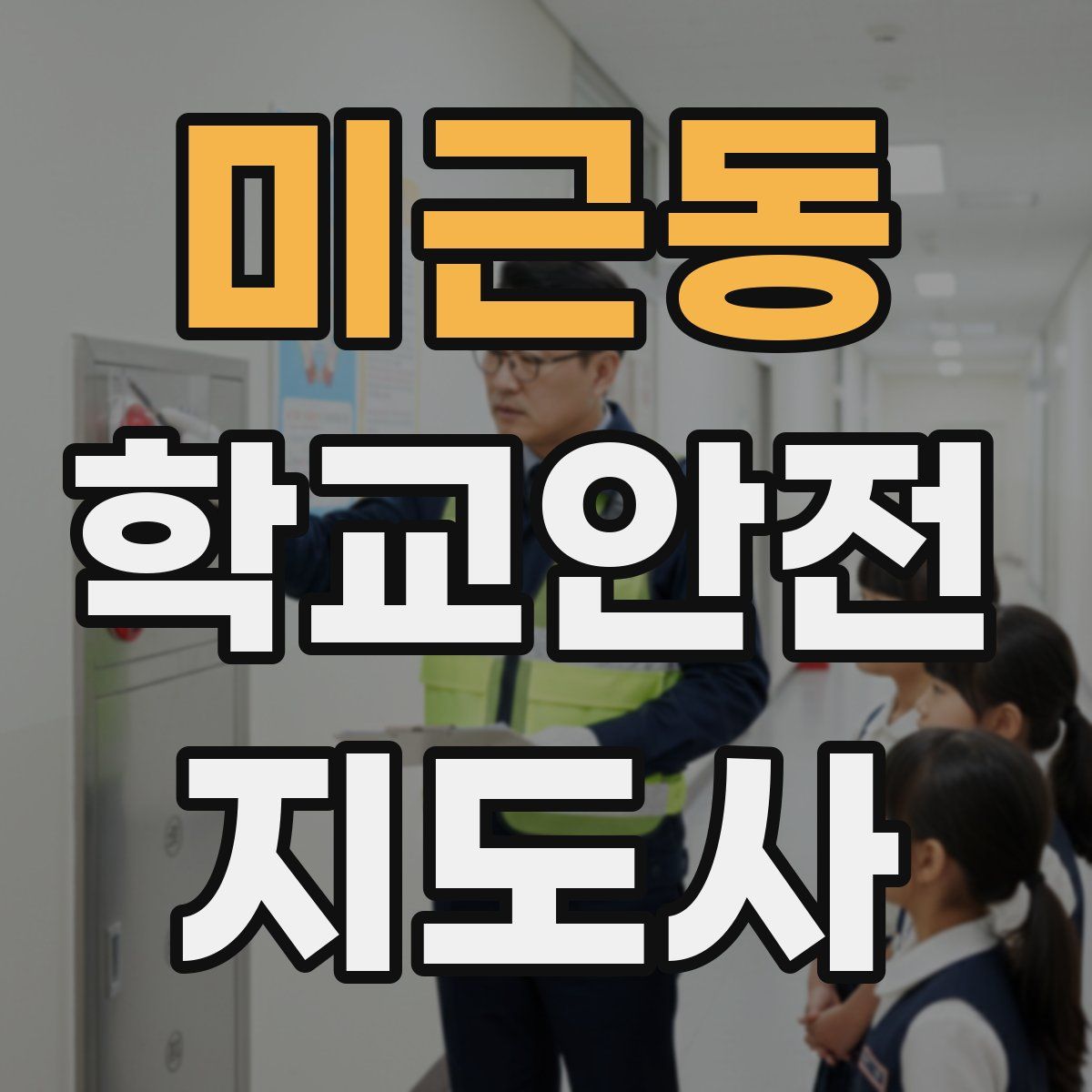 미근동 학교안전지도사 자격증