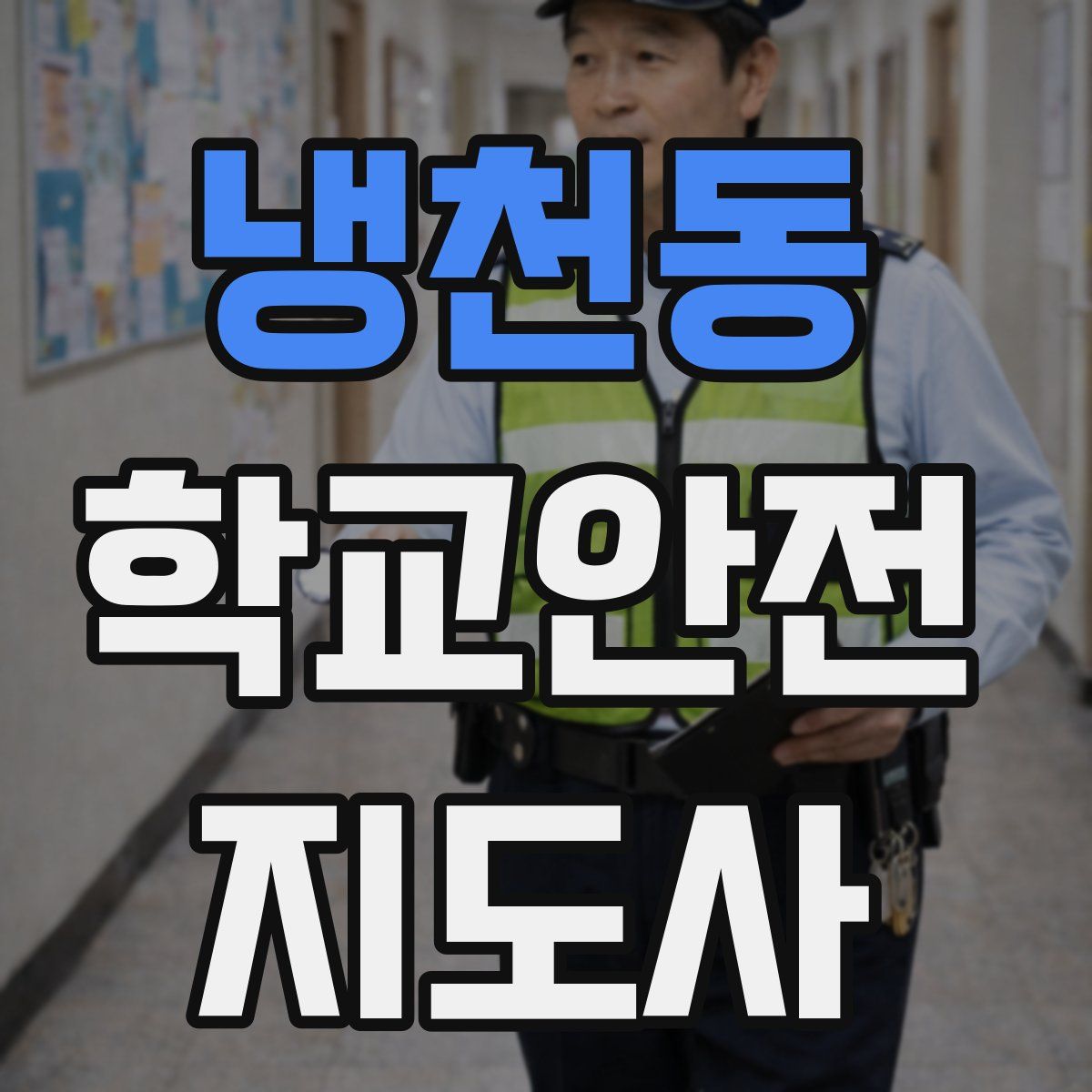냉천동 학교안전지도사 자격증